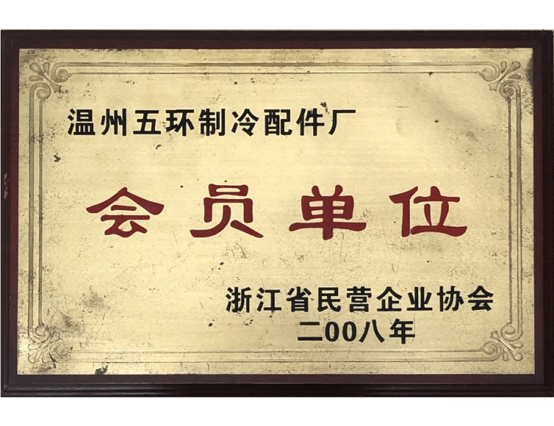 浙江省民营企业会员单位